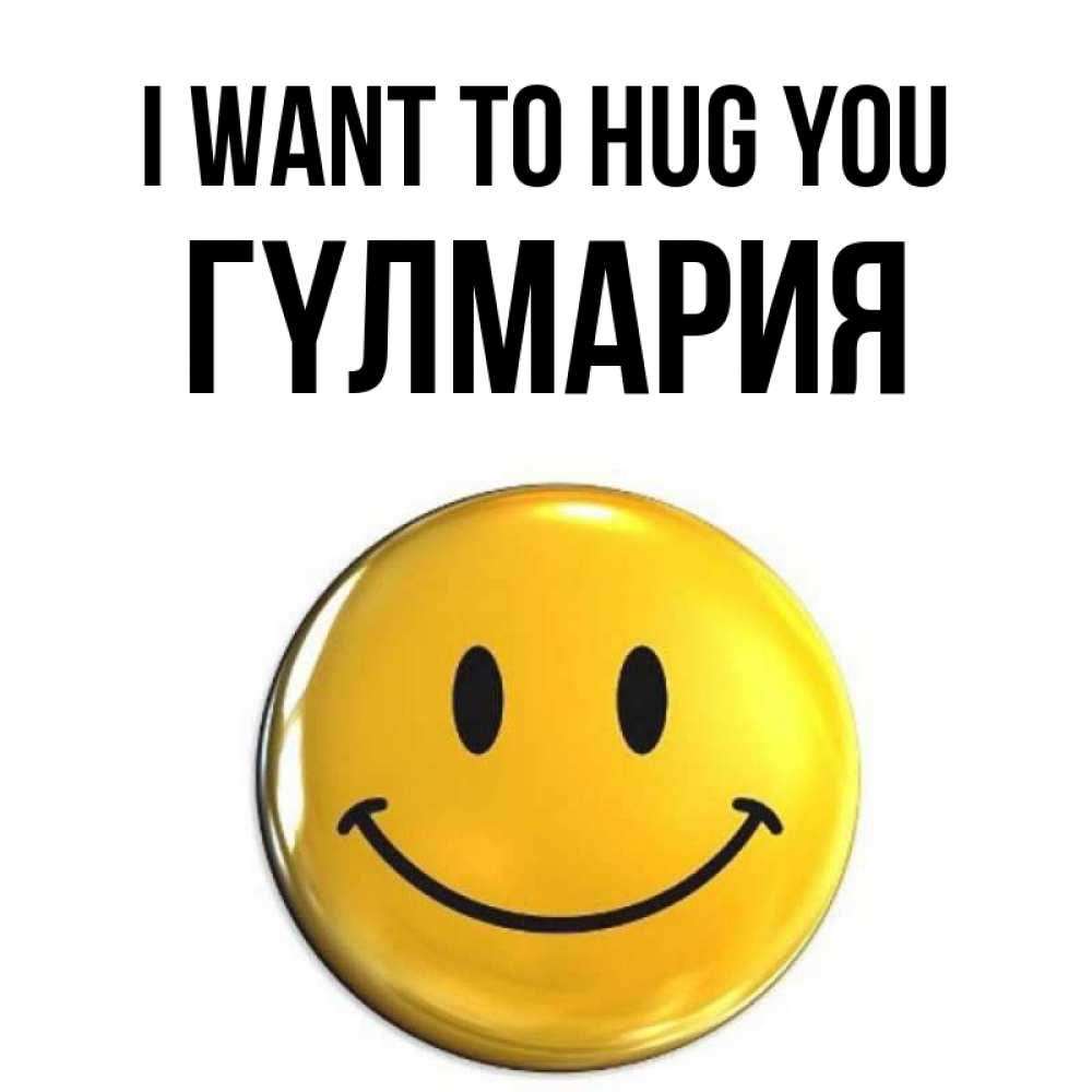 Greetings card с именем, ГҮЛМАРИЯ I want to hug you открытки которые можно подписывать онлайн по своему усмотрению бесплатно Greetings with text for free download 