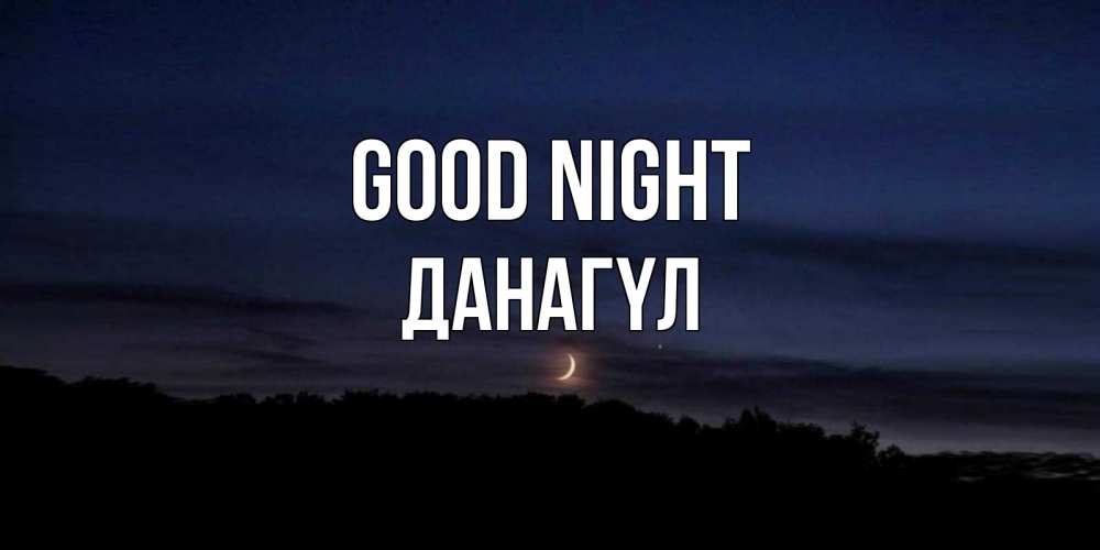 Greetings card с именем, ДАНАГҮЛ Good night месяц Greetings with text for free download 