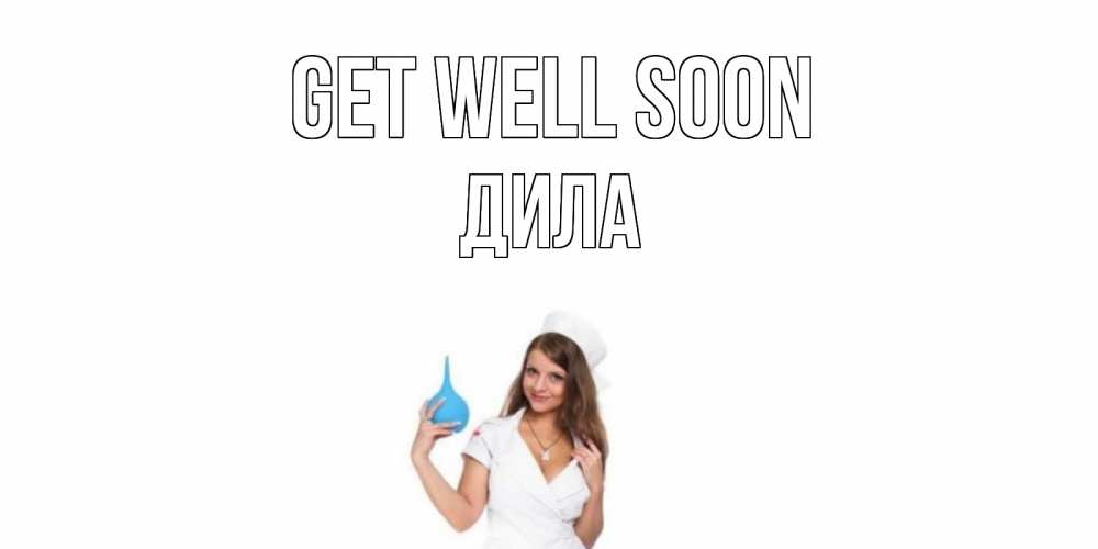 Greetings card с именем, ДИЛА Get well soon клизма Greetings with text for free download 