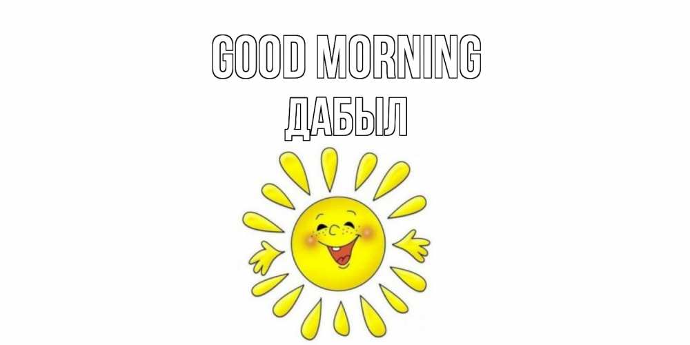 Greetings card с именем, Дабыл Good morning солнце Greetings with text for free download 