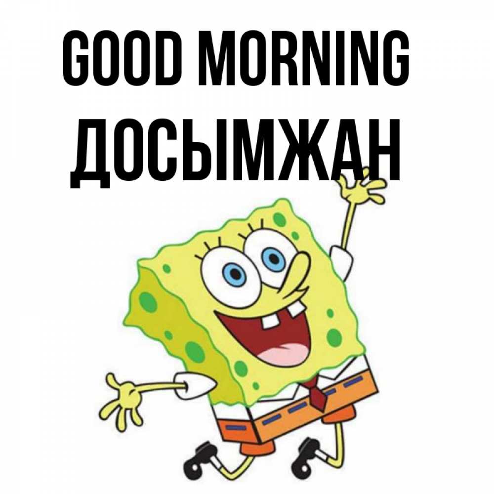 Greetings card с именем, Досымжан Good morning улыбающийся спанч Боб Greetings with text for free download 