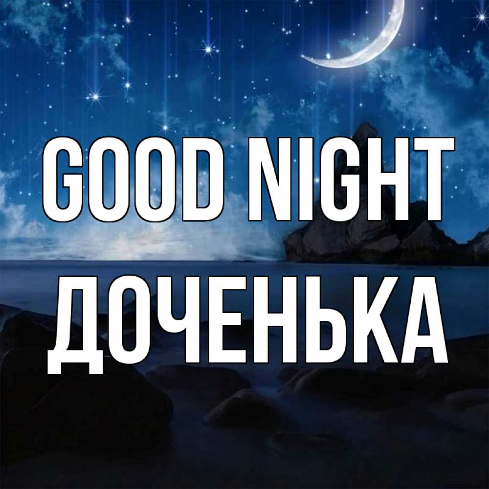 Greetings card с именем, Доченька Good night море Greetings with text for free download 