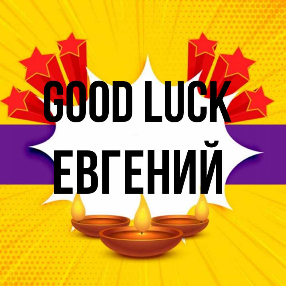 Greetings card с именем, Евгений Good luck векторное изображение Greetings with text for free download 