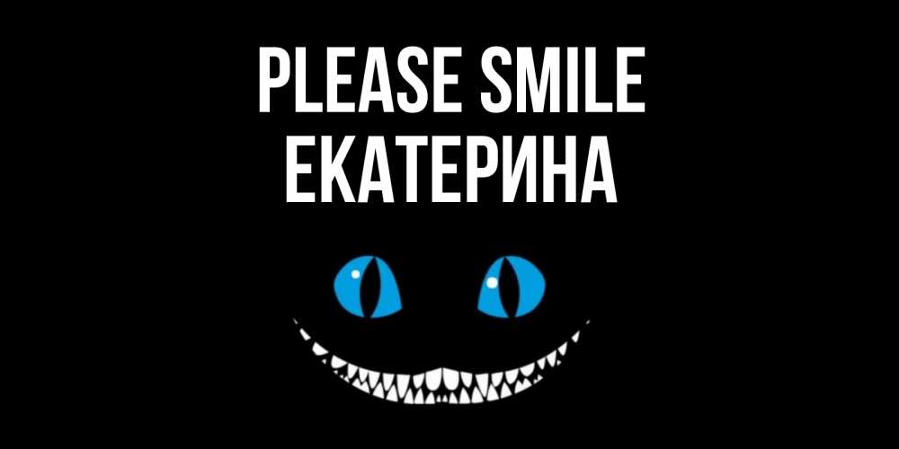 Greetings card с именем, Екатерина Please smile кот улыбается Greetings with text for free download 