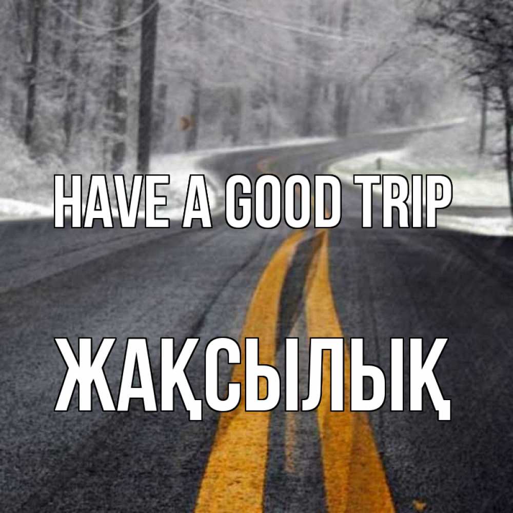 Greetings card с именем, Жақсылық Have a good trip хорошего вам путешествия Greetings with text for free download 