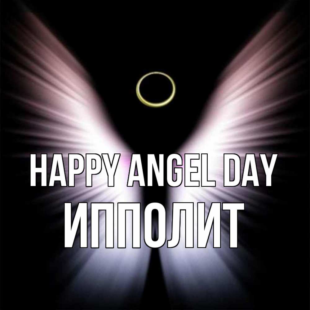 Greetings card с именем, Ипполит happy angel day ангел из света Greetings with text for free download 
