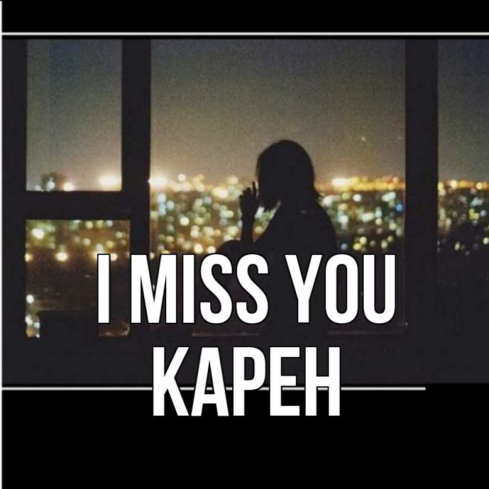Greetings card с именем, Карен I miss you у окна Greetings with text for free download 