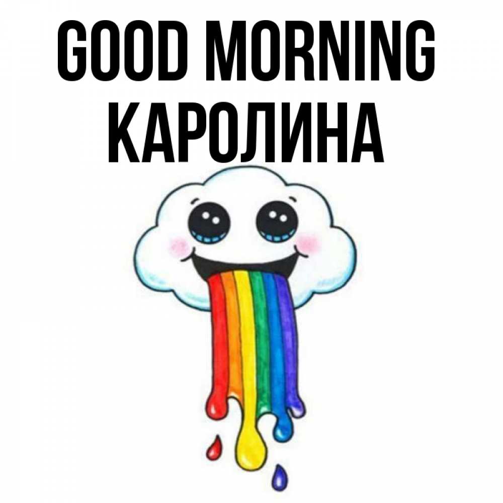 Greetings card с именем, Каролина Good morning утречко Greetings with text for free download 
