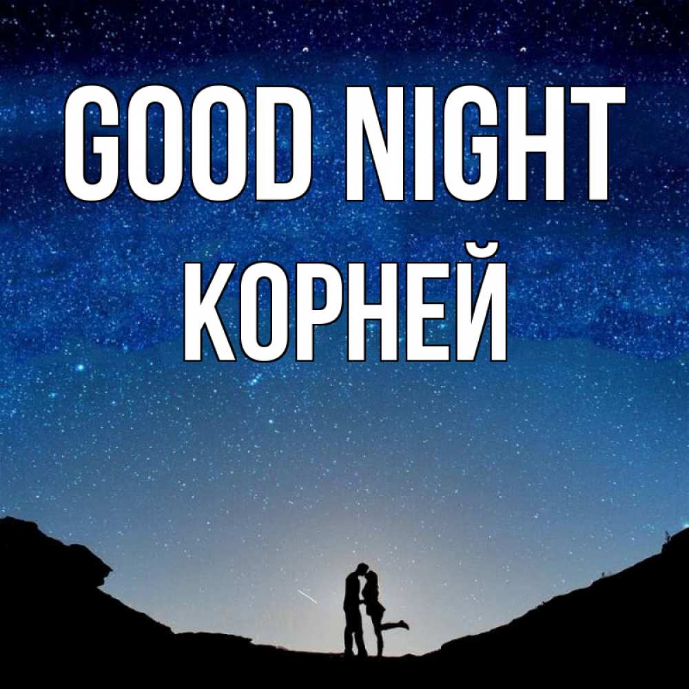 Greetings card с именем, Корней Good night звездное небо и люди Greetings with text for free download 