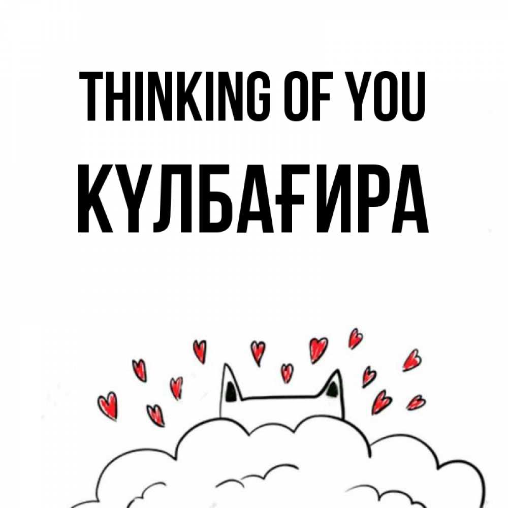Greetings card с именем, КҮЛБАҒИРА Thinking of you кот за облаком Greetings with text for free download 