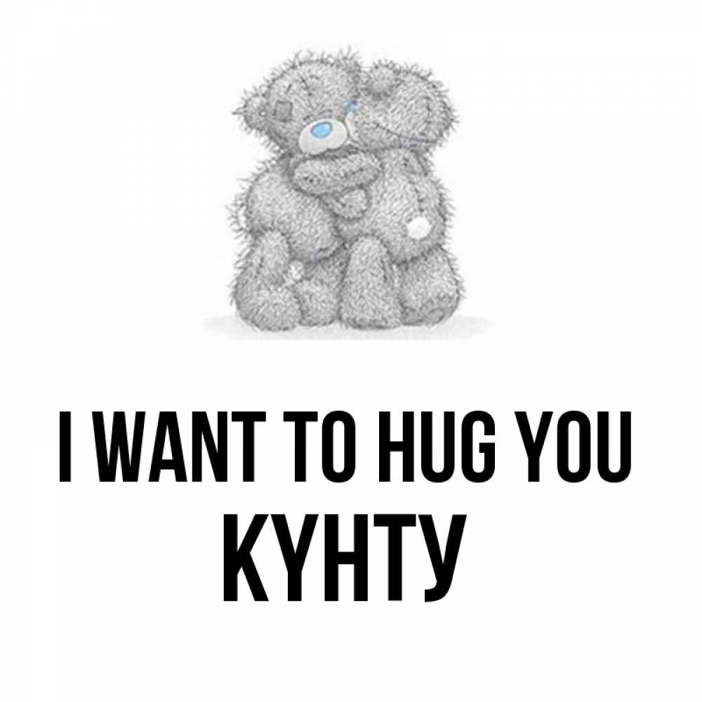 Greetings card с именем, Күнту I want to hug you два теддика Greetings with text for free download 