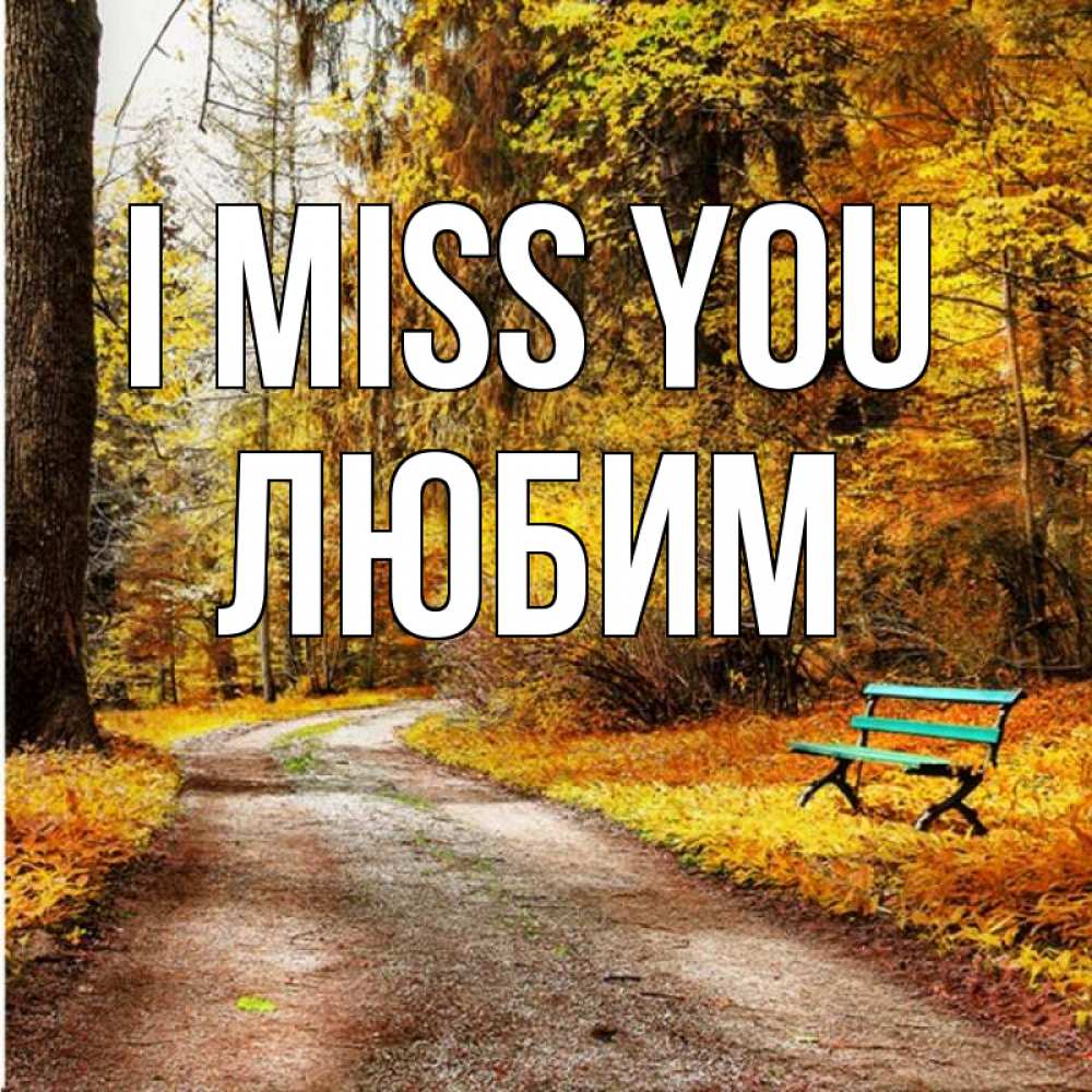Greetings card с именем, Любим I miss you зеленая лавочка и осенний лес Greetings with text for free download 