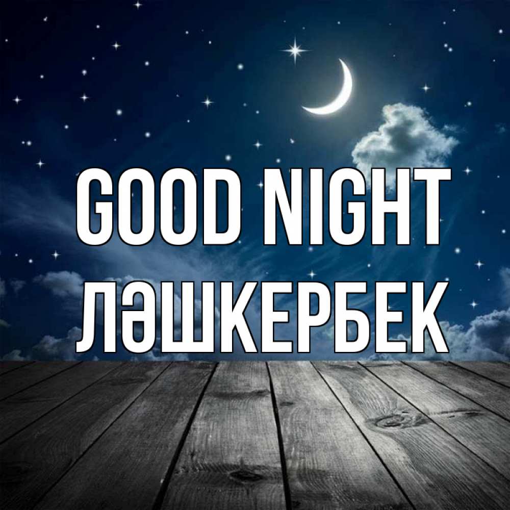 Greetings card с именем, ЛӘШКЕРБЕК Good night месяц и звезда Greetings with text for free download 
