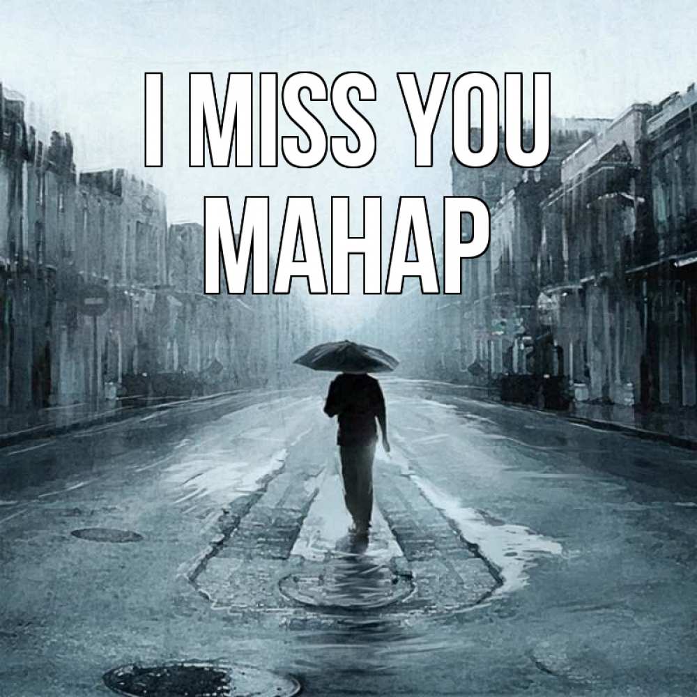 Greetings card с именем, МАНАР I miss you мне плохо без тебя Greetings with text for free download 