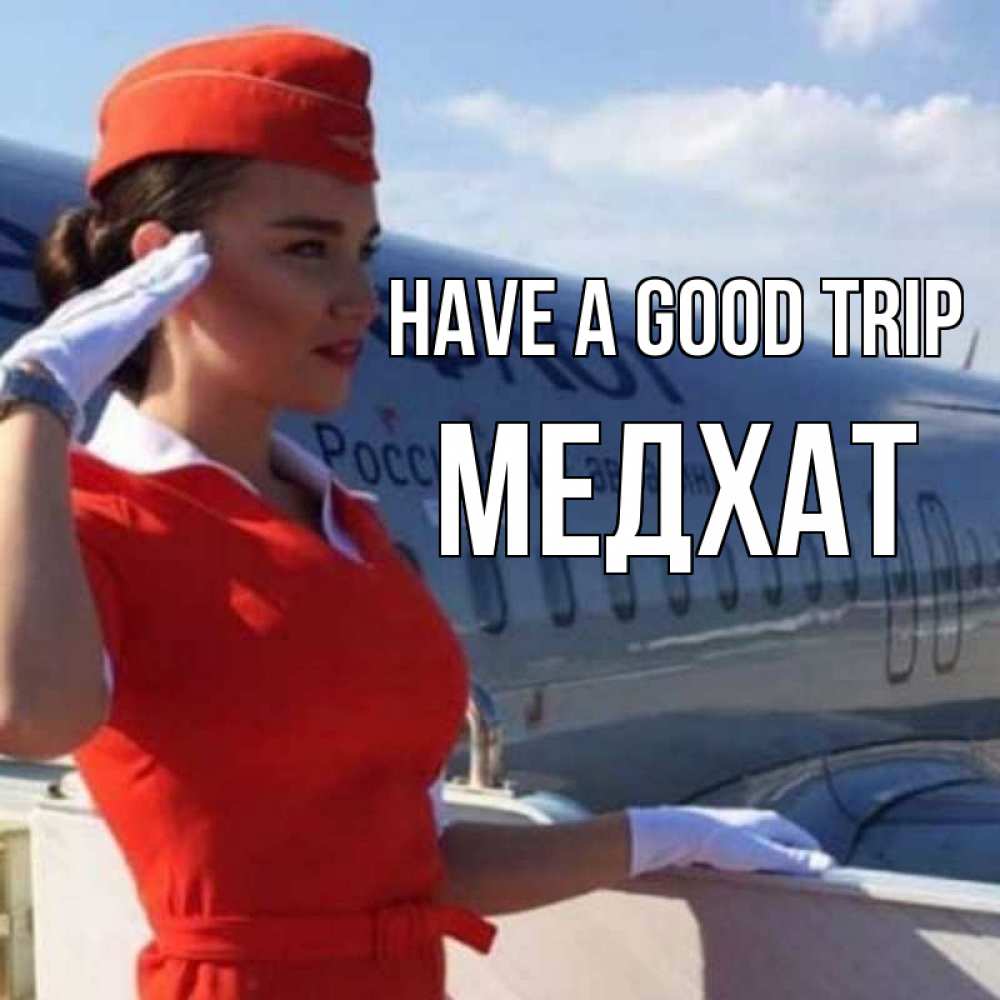 Greetings card с именем, МЕДХАТ Have a good trip чудесного полета Greetings with text for free download 