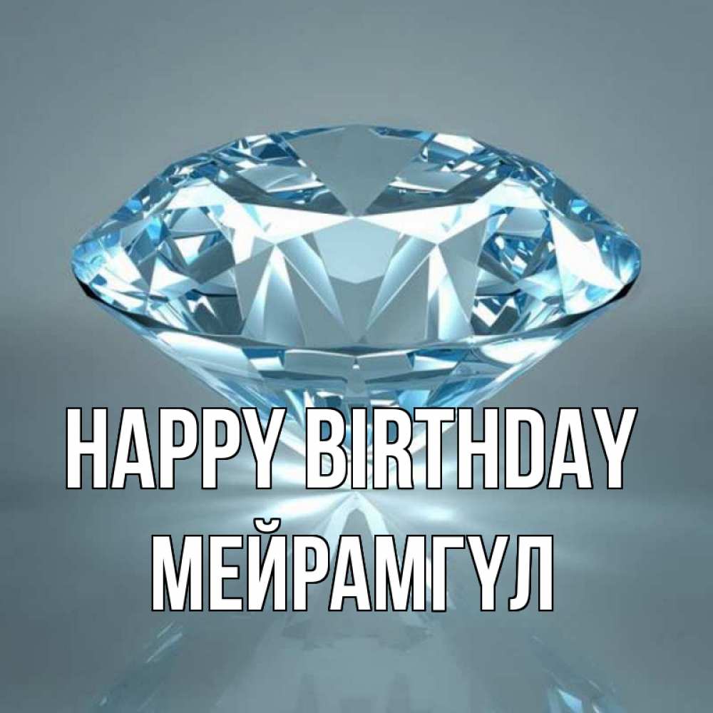 Greetings card с именем, МЕЙРАМГҮЛ Happy Birthday с бриллиантом голубого цвета Greetings with text for free download 