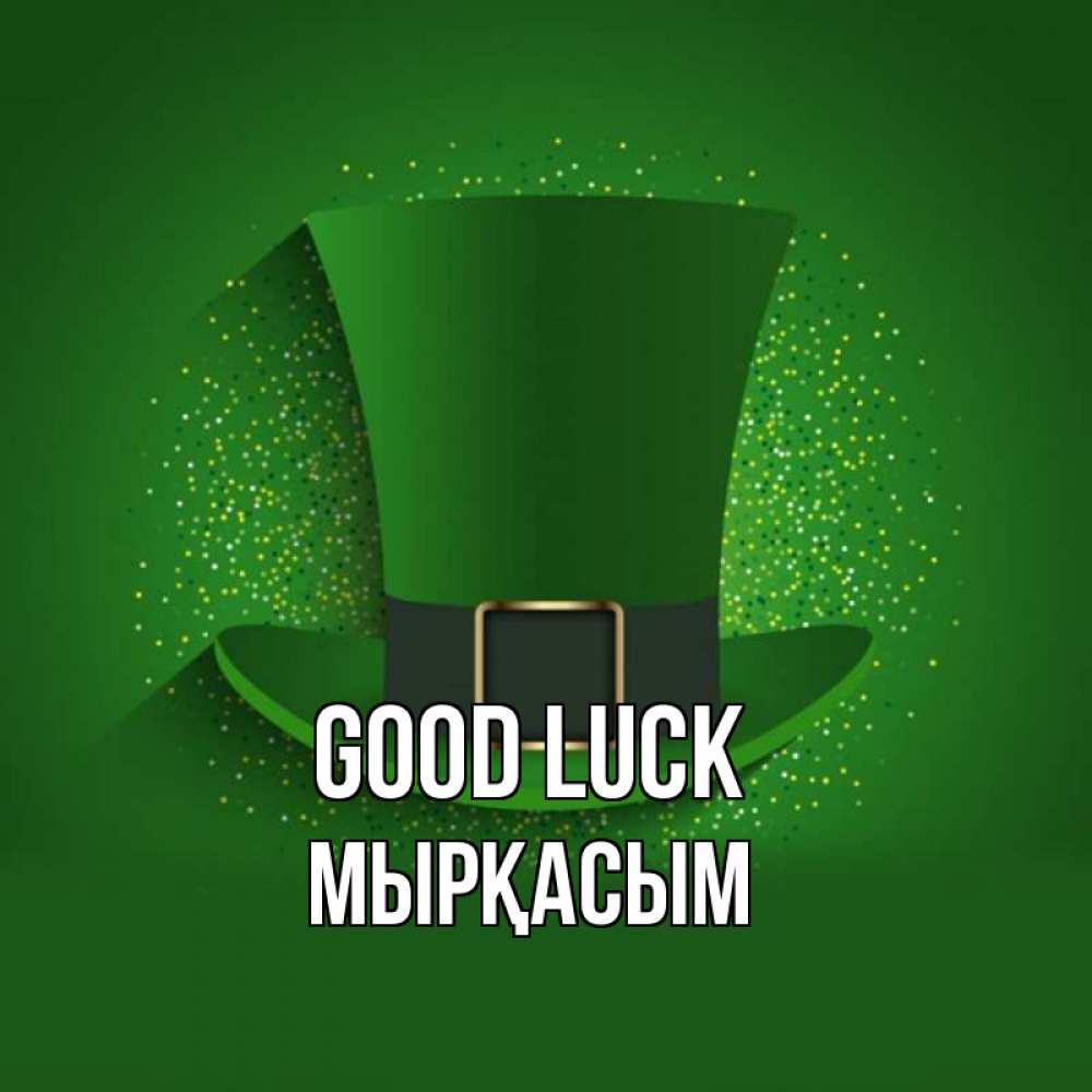 Greetings card с именем, МЫРҚАСЫМ Good luck фокусник Greetings with text for free download 