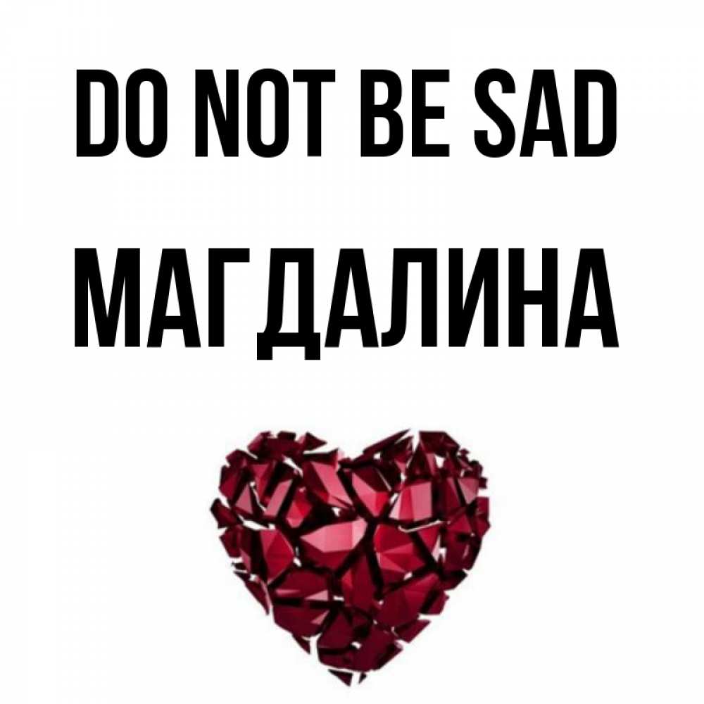 Greetings card с именем, Магдалина Do not be sad рубиновое сердечко Greetings with text for free download 
