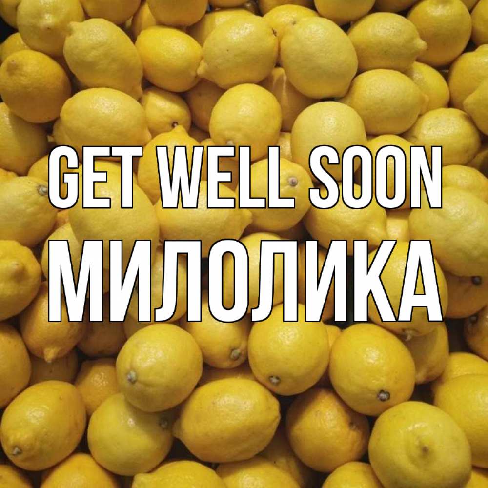 Greetings card с именем, Милолика Get well soon это точно поможет Greetings with text for free download 