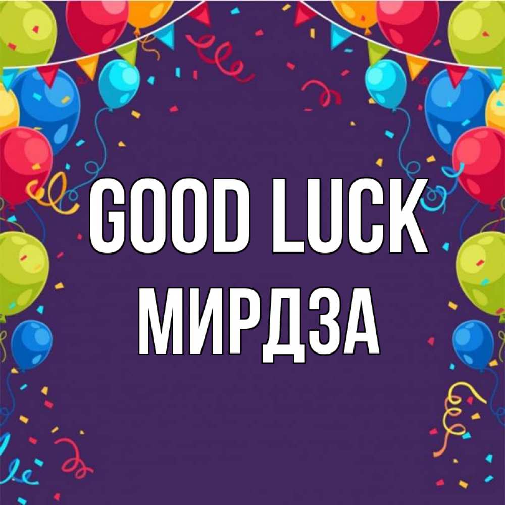Greetings card с именем, Мирдза Good luck шары Greetings with text for free download 