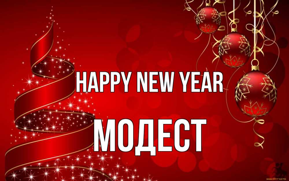 Greetings card с именем, Модест Happy New Year новый год Greetings with text for free download 