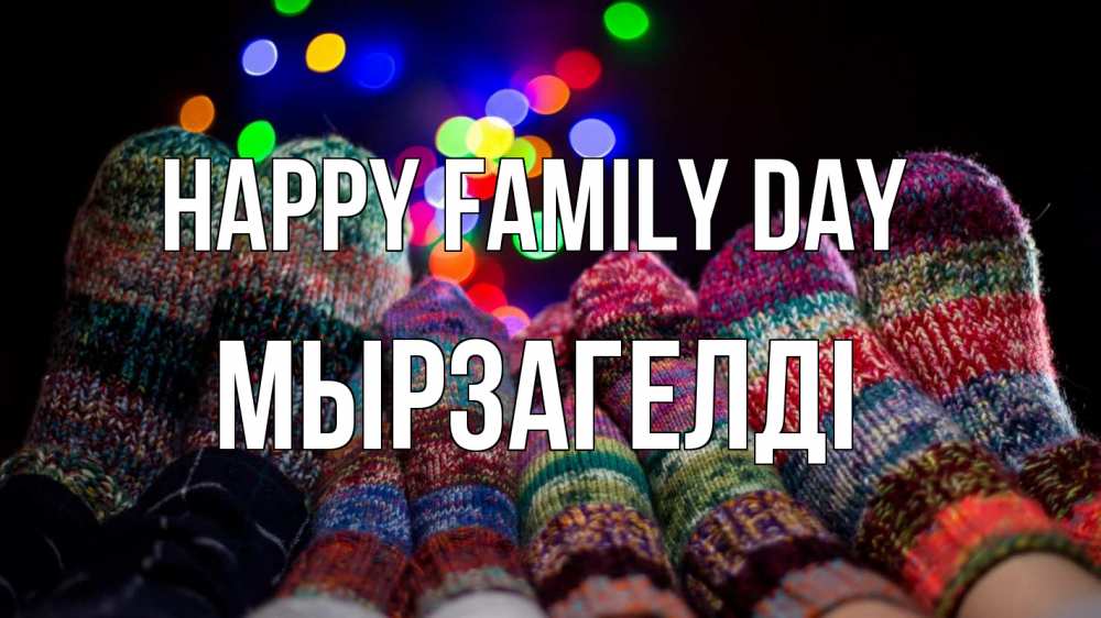 Greetings card с именем, Мырзагелді happy family day с днем семьи Greetings with text for free download 