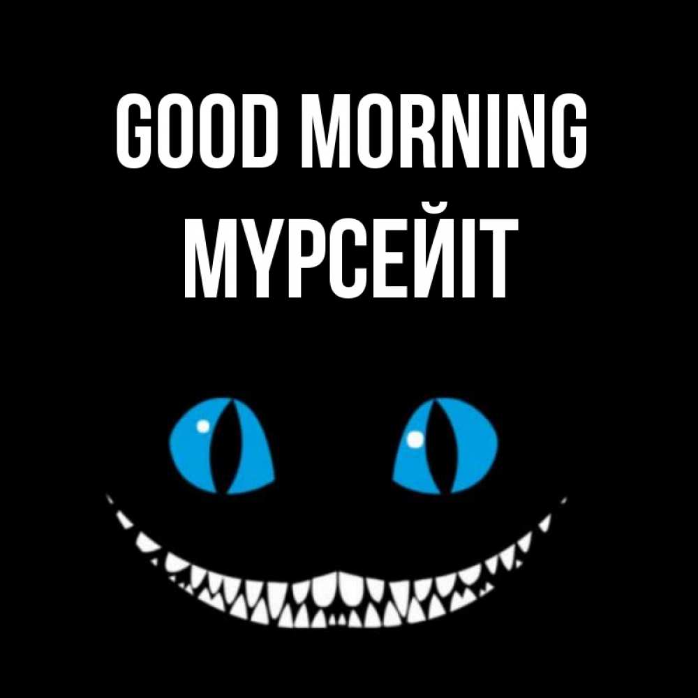 Greetings card с именем, МҮРСЕЙІТ Good morning голубые глаза и зубки Greetings with text for free download 