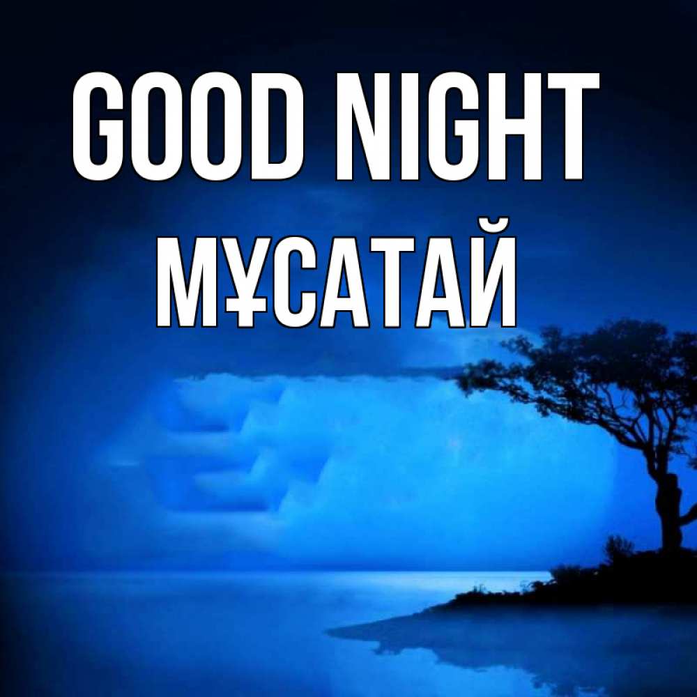 Greetings card с именем, Мұсатай Good night ночное побережье Greetings with text for free download 