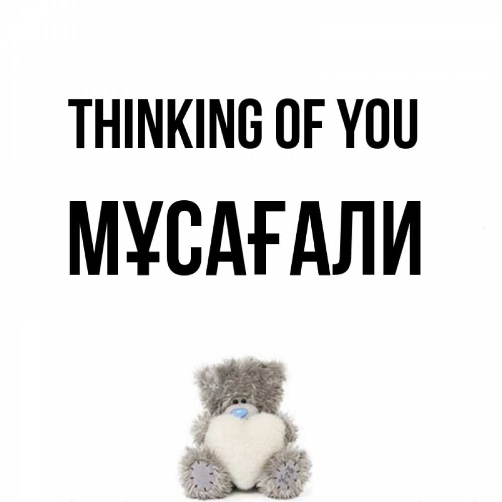 Greetings card с именем, Мұсағали Thinking of you тедди с сердечком для любимой Greetings with text for free download 