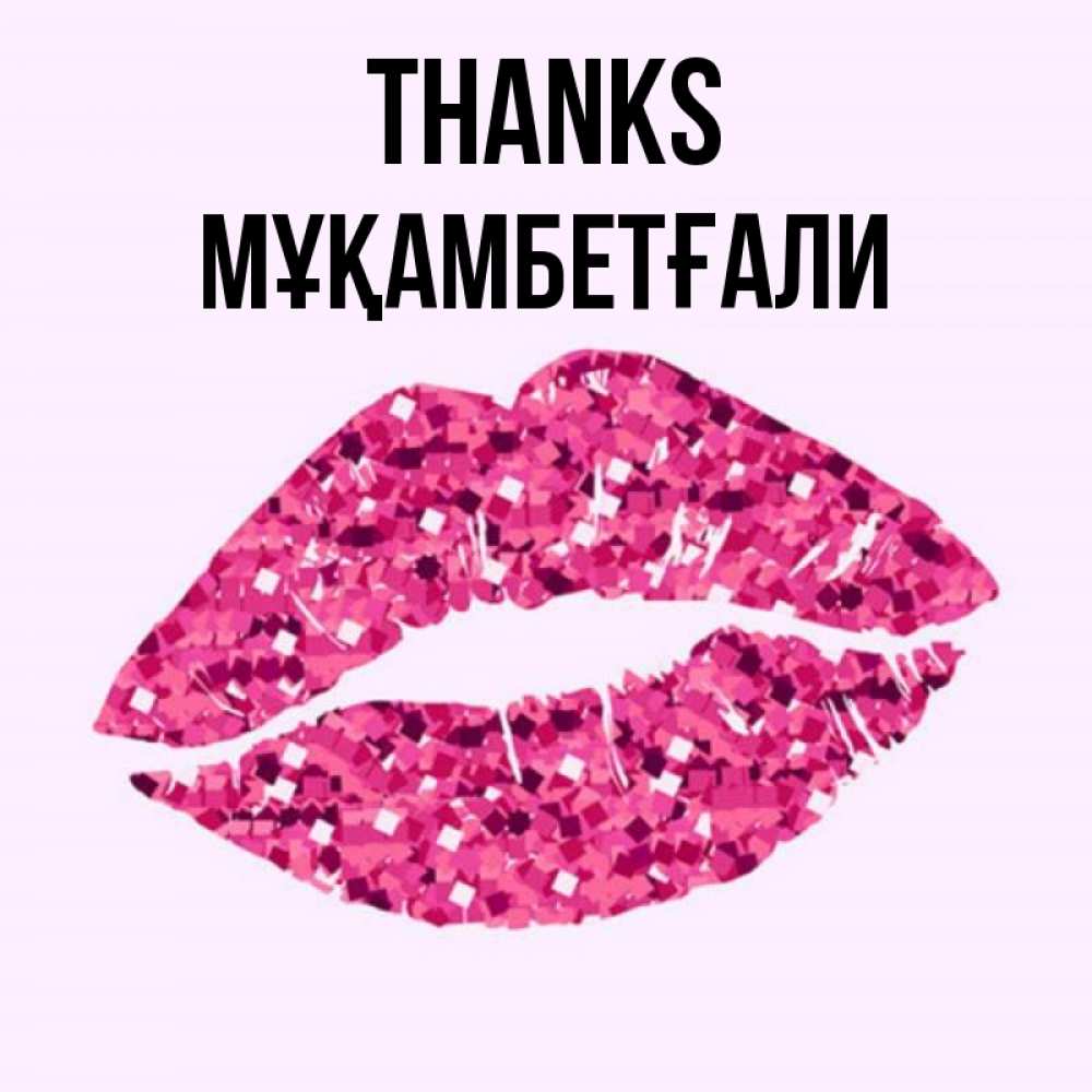 Greetings card с именем, Мұқамбетғали Thanks благодарю губы с блестками Greetings with text for free download 