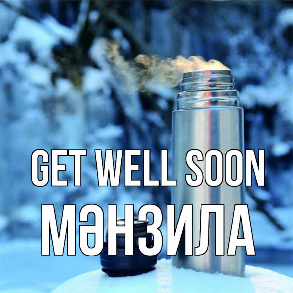 Greetings card с именем, МӘНЗИЛА Get well soon лечитесь не болейте Greetings with text for free download 