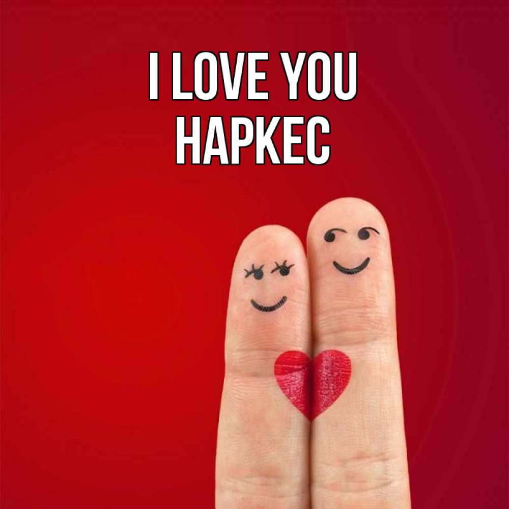 Greetings card с именем, НАРКЕС I love you одно целое Greetings with text for free download 