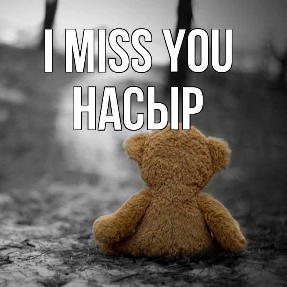 Greetings card с именем, НАСЫР I miss you красивые открытки Greetings with text for free download 