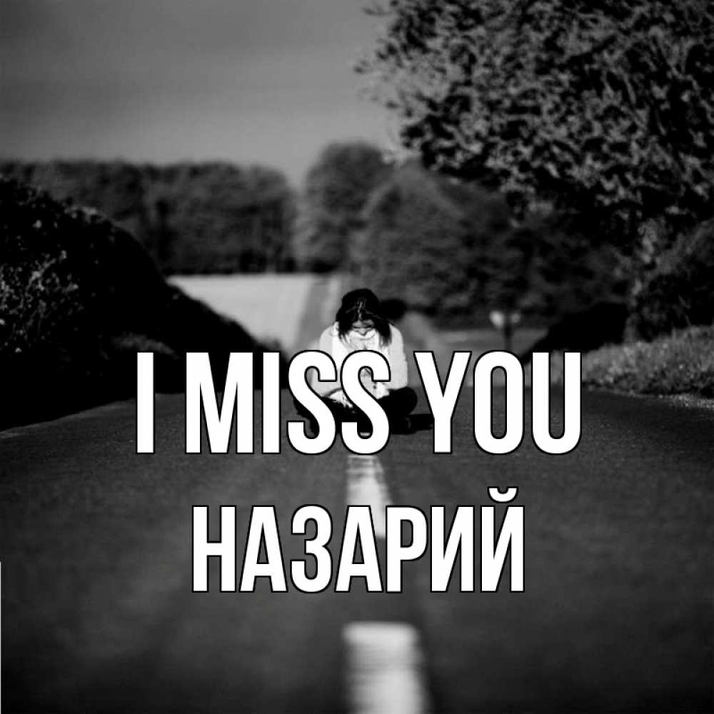 Greetings card с именем, Назарий I miss you фото Greetings with text for free download 