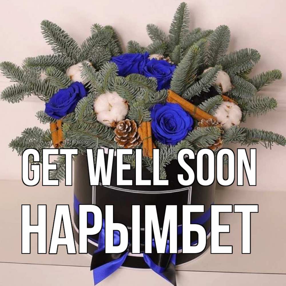 Greetings card с именем, Нарымбет Get well soon короче кто то загрузил эти шишки Greetings with text for free download 