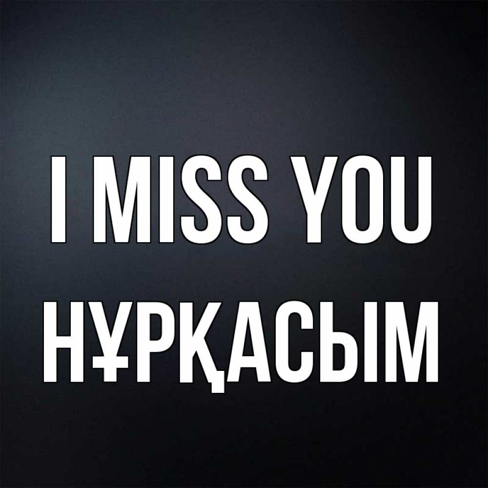 Greetings card с именем, НҰРҚАСЫМ I miss you с подписью Greetings with text for free download 