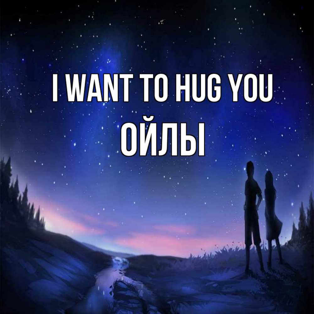 Greetings card с именем, ОЙЛЫ I want to hug you абстракция 1 Greetings with text for free download 
