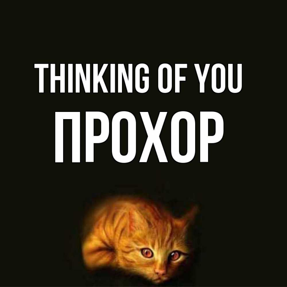 Greetings card с именем, Прохор Thinking of you рыжий Greetings with text for free download 