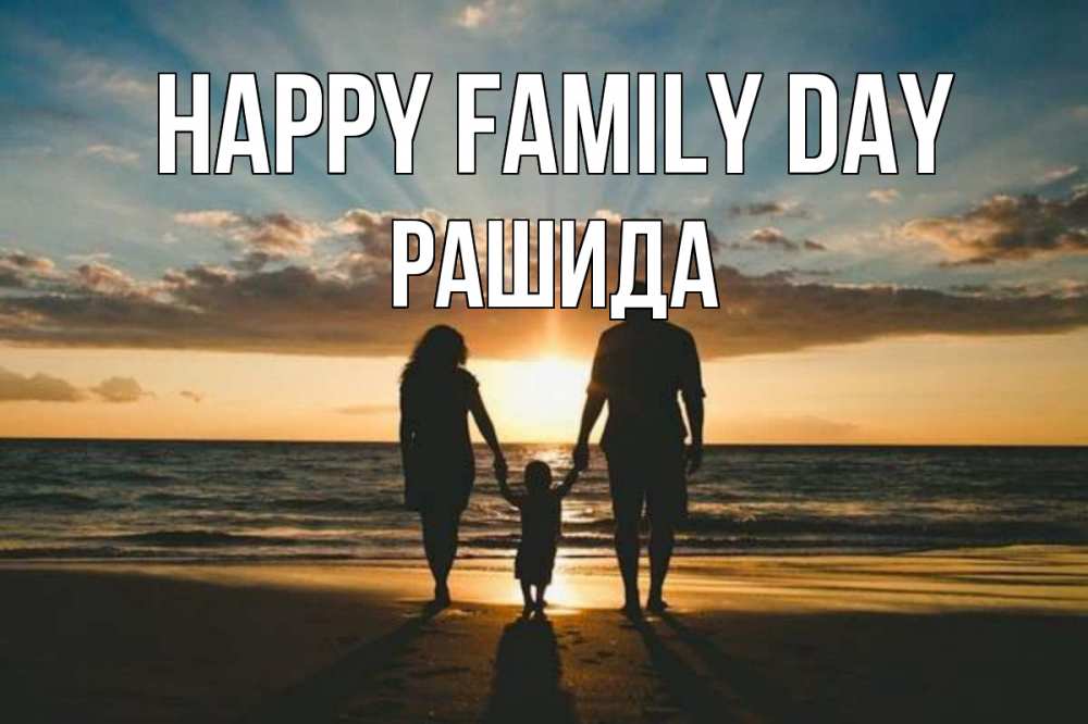Greetings card с именем, РАШИДА happy family day Море, пляж, закат, семья Greetings with text for free download 