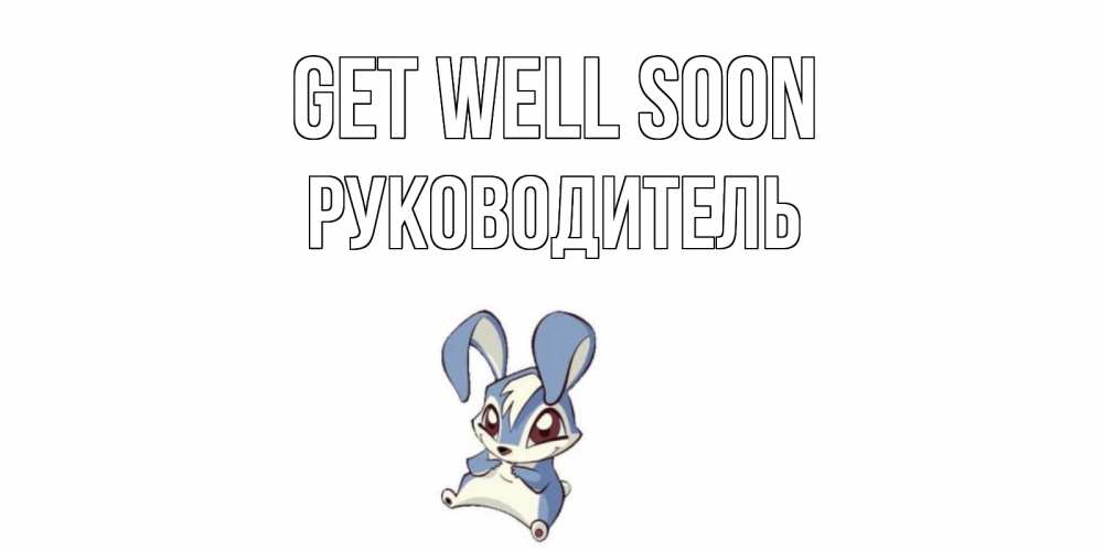 Greetings card с именем, Руководитель Get well soon серый заяц на открытке про выздоравление Greetings with text for free download 