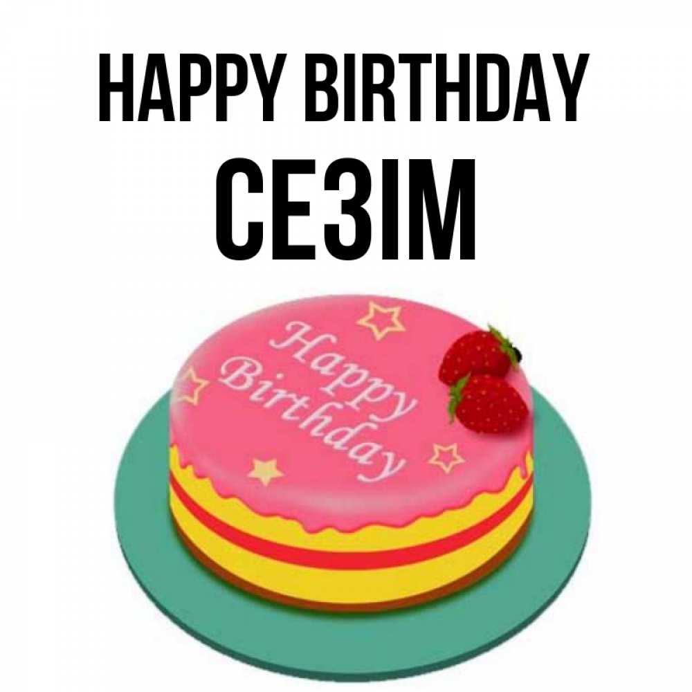 Greetings card с именем, СЕЗІМ Happy Birthday торт, клубника, днюха Greetings with text for free download 
