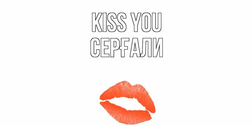 Greetings card с именем, СЕРҒАЛИ Kiss you поцелуй Greetings with text for free download 