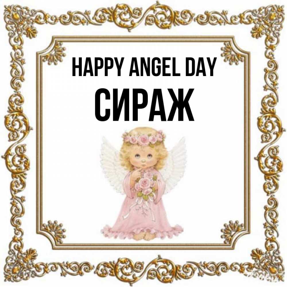 Greetings card с именем, СИРАЖ happy angel day девочка ангел с крыльями и цветами в розовом платье Greetings with text for free download 