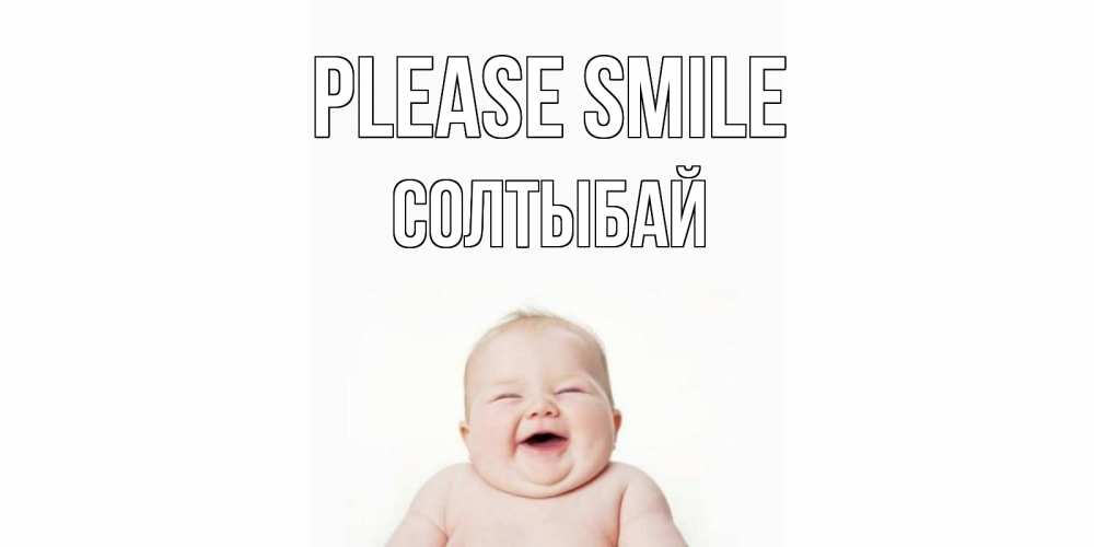 Greetings card с именем, СОЛТЫБАЙ Please smile ребенок Greetings with text for free download 