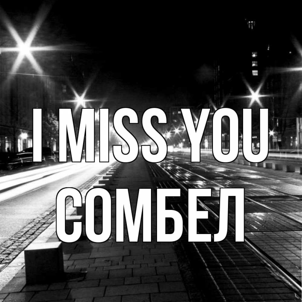 Greetings card с именем, СОМБЕЛ I miss you проспект Greetings with text for free download 