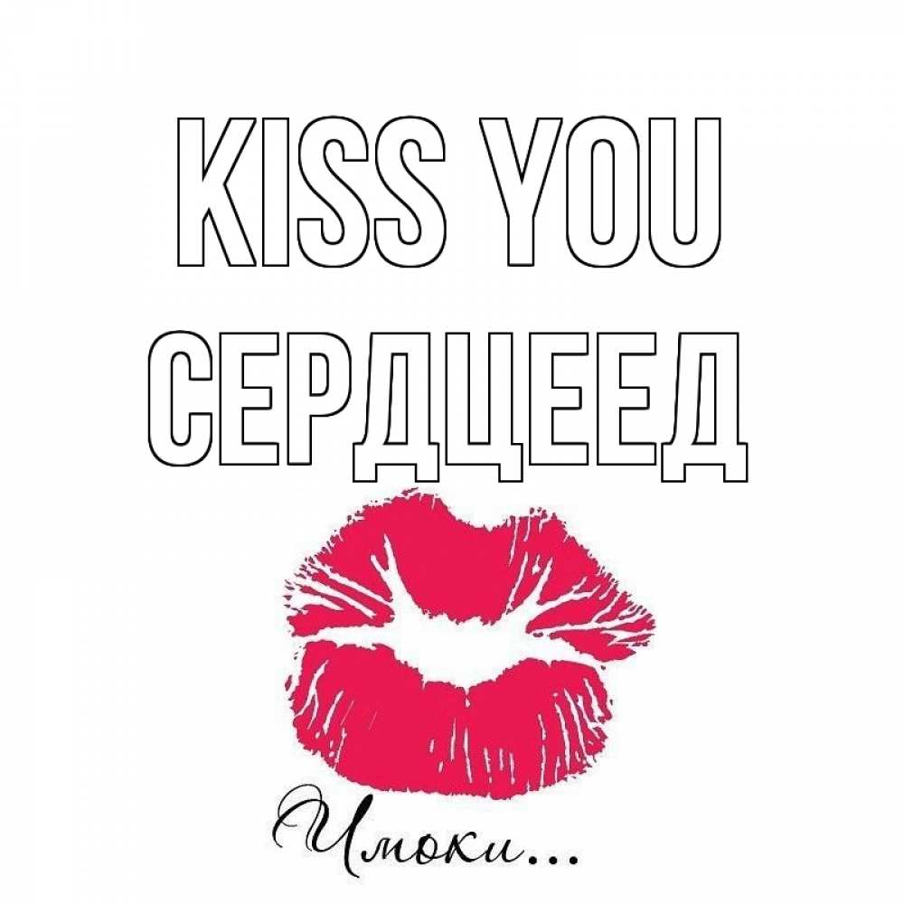 Greetings card с именем, Сердцеед Kiss you поцелуй с подписью Greetings with text for free download 