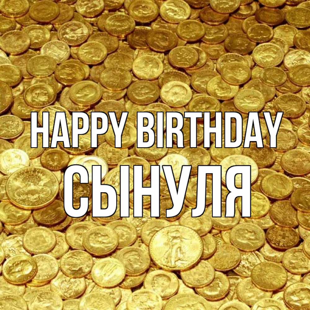 Greetings card с именем, Сынуля Happy Birthday с пожеланием разбогатеть Greetings with text for free download 