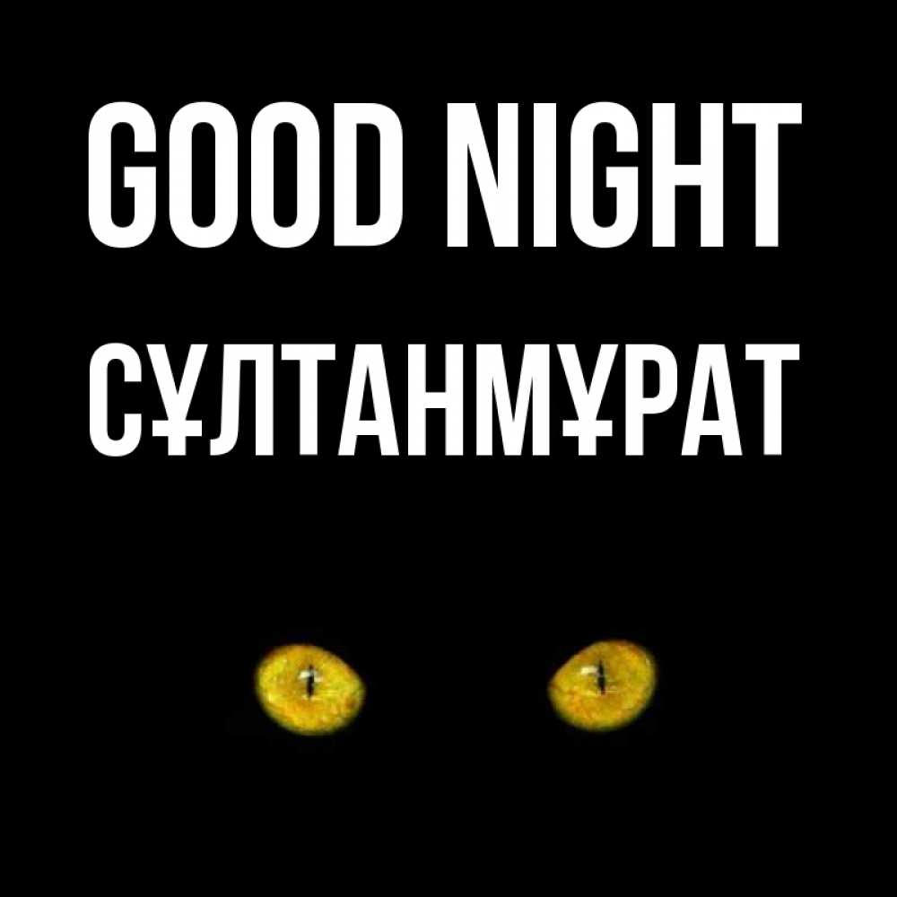 Greetings card с именем, СҰЛТАНМҰРАТ Good night сладких снов бесстрашный мой дружочек Greetings with text for free download 