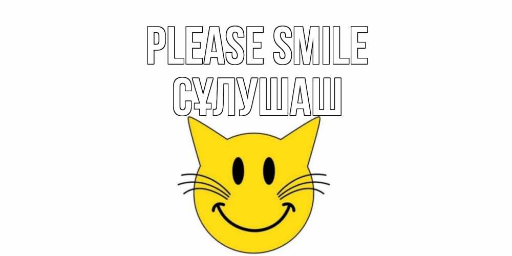 Greetings card с именем, СҰЛУШАШ Please smile кот, улыбка Greetings with text for free download 