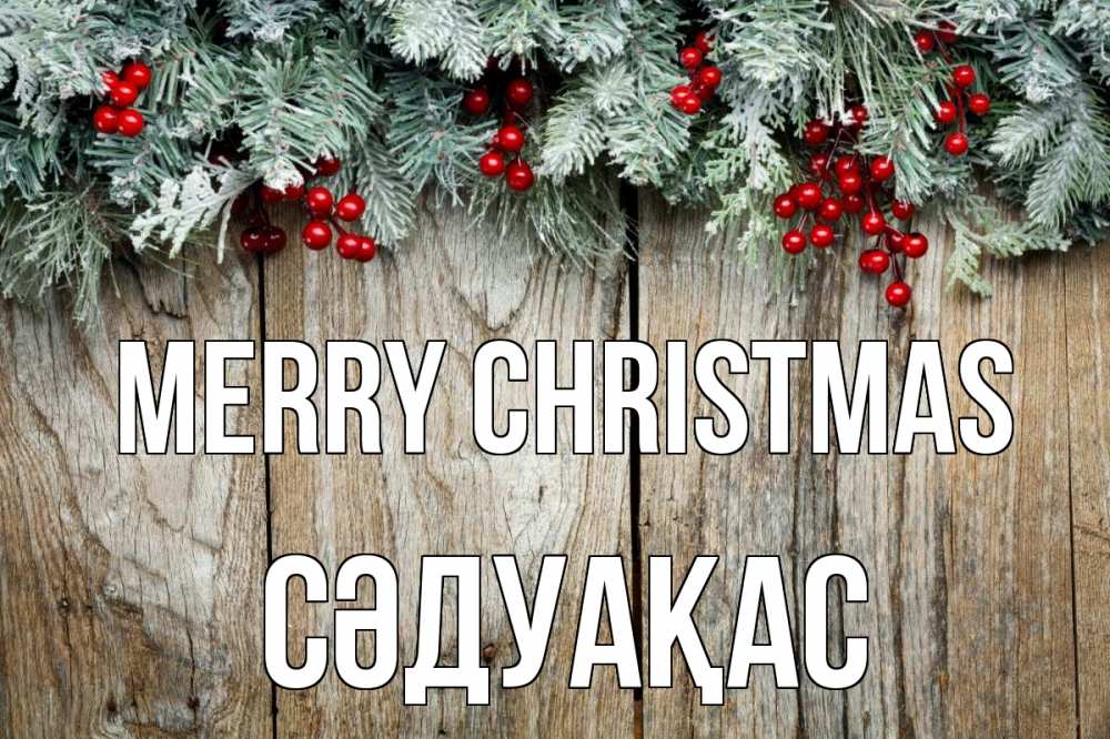 Greetings card с именем, СӘДУАҚАС Merry Christmas с рождеством Greetings with text for free download 